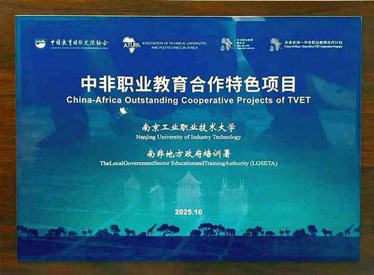 中非职业教育合作特色项目牌匾 中非职业教育合作特色项目牌匾
