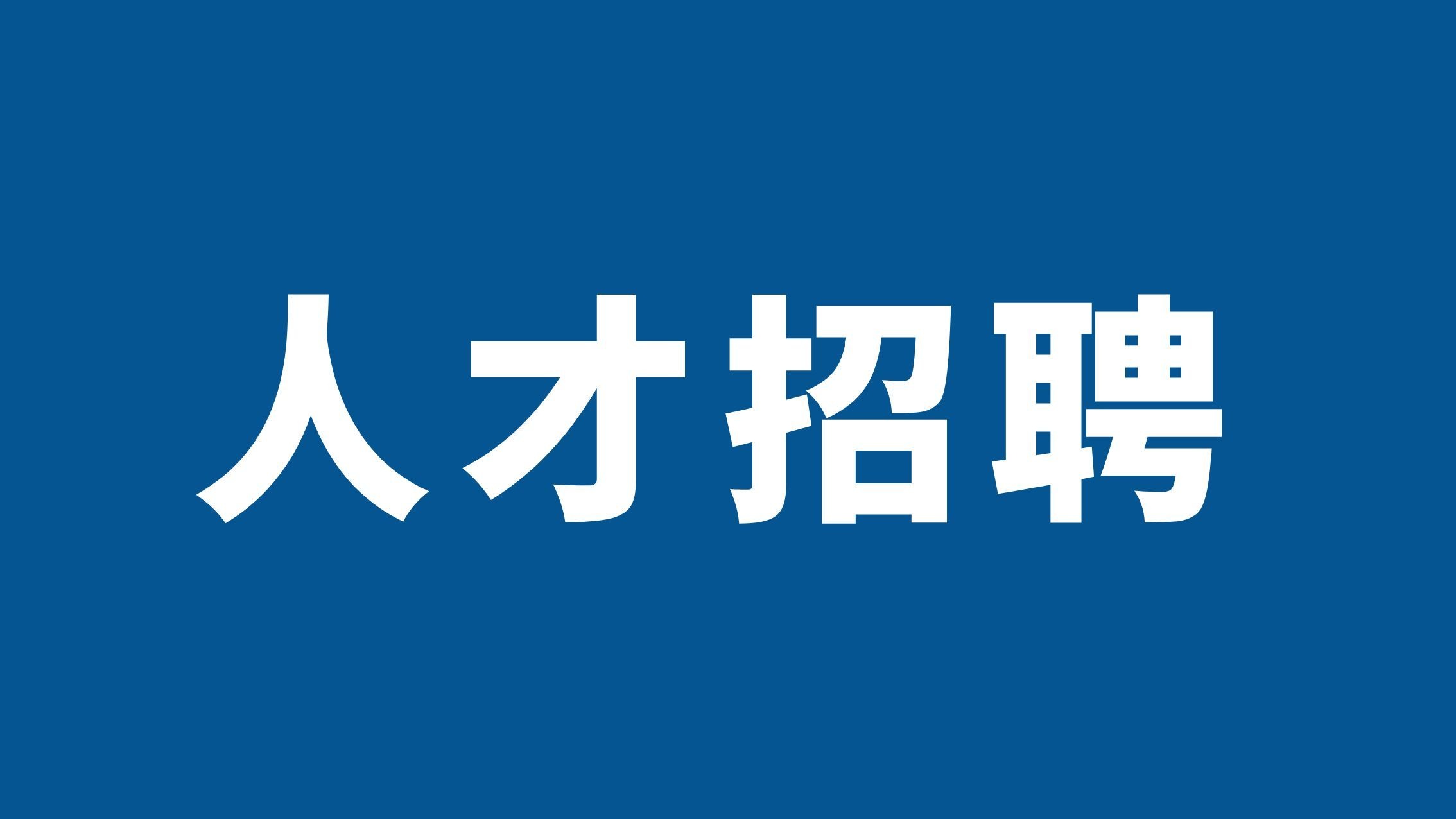 南京工业职业技术大学2026年公开招聘高层次人才公告