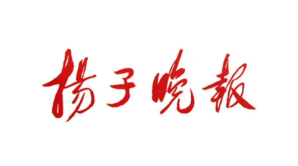 【扬子晚报】无创脑机接口进高校  “脑电头环”试解大学生专注力难题