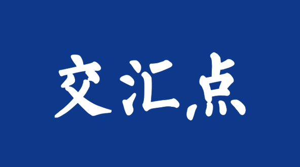【交汇点新闻】擦亮“留学南工”品牌，深化教育对外开放！南京工业职业技术大学国际教育学院举行2026级新生开学典礼
