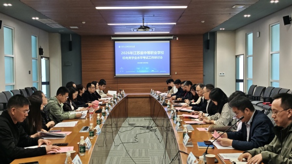 我校召开2026年江苏省中等职业学校机电类学业水平考试工作研讨会